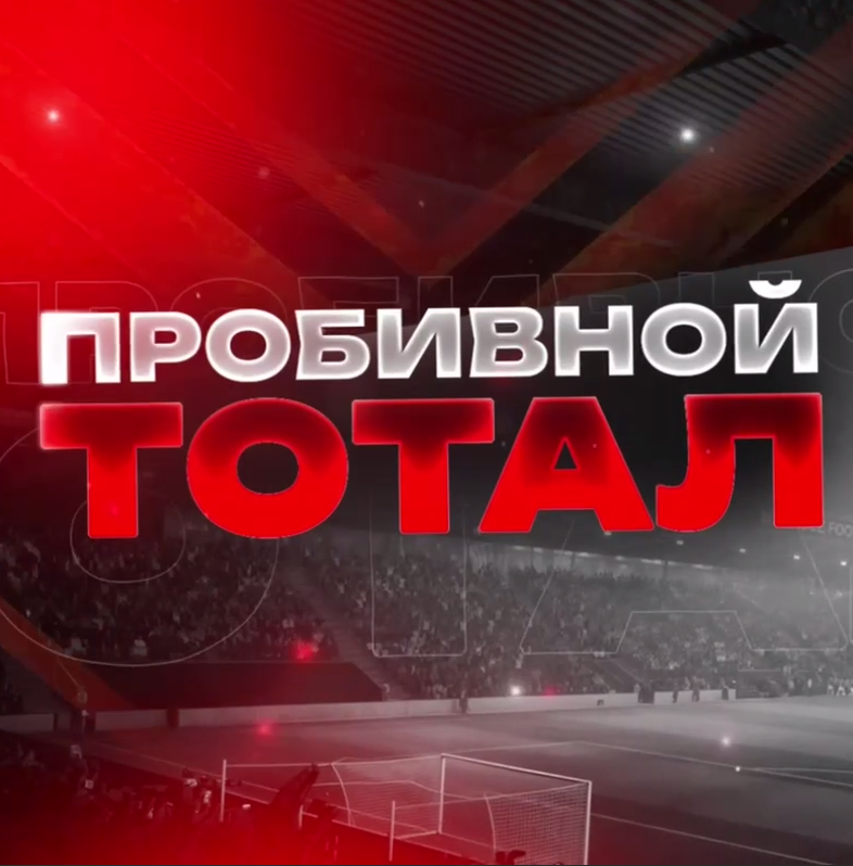 Пробивной тотал