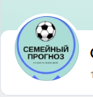 Семейный прогноз