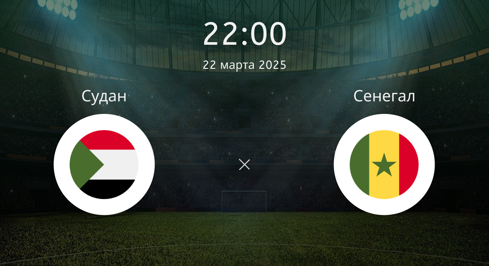 Судан – Сенегал