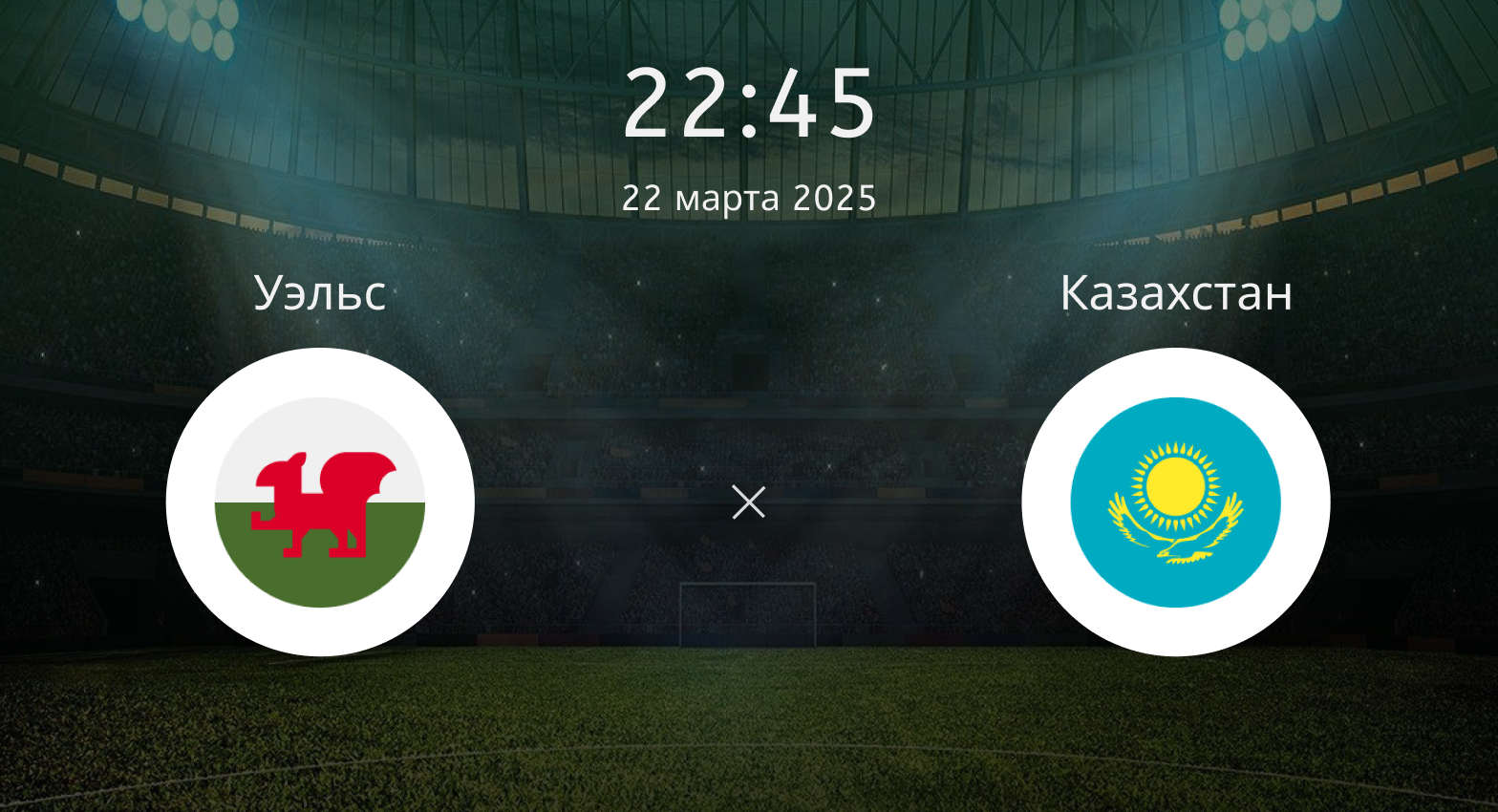 Уэльс – Казахстан