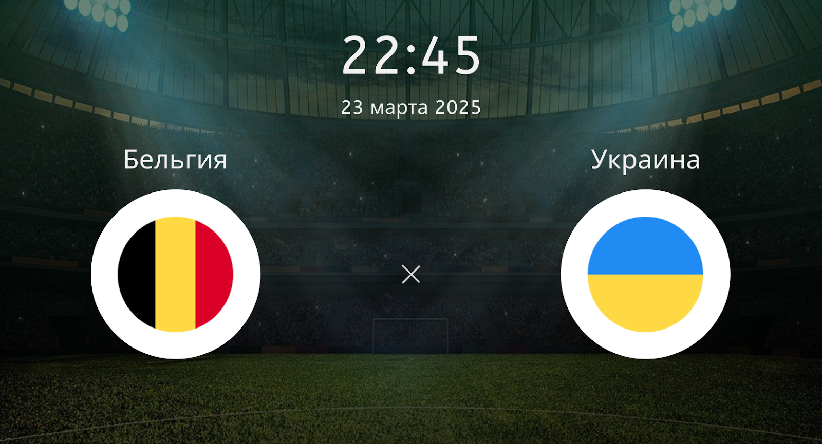 Бельгия – Украина