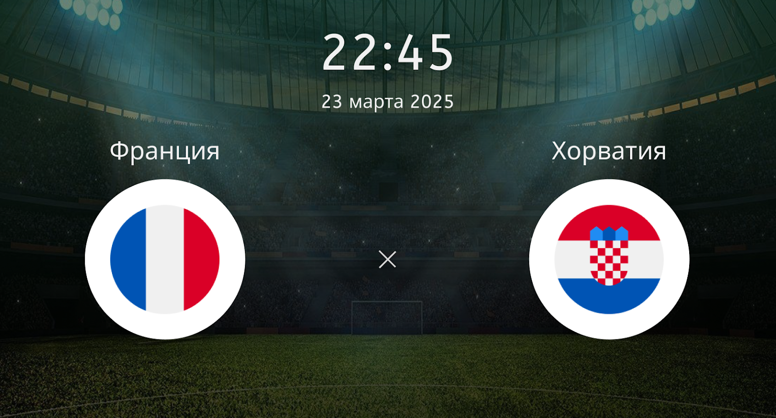 Франция – Хорватия