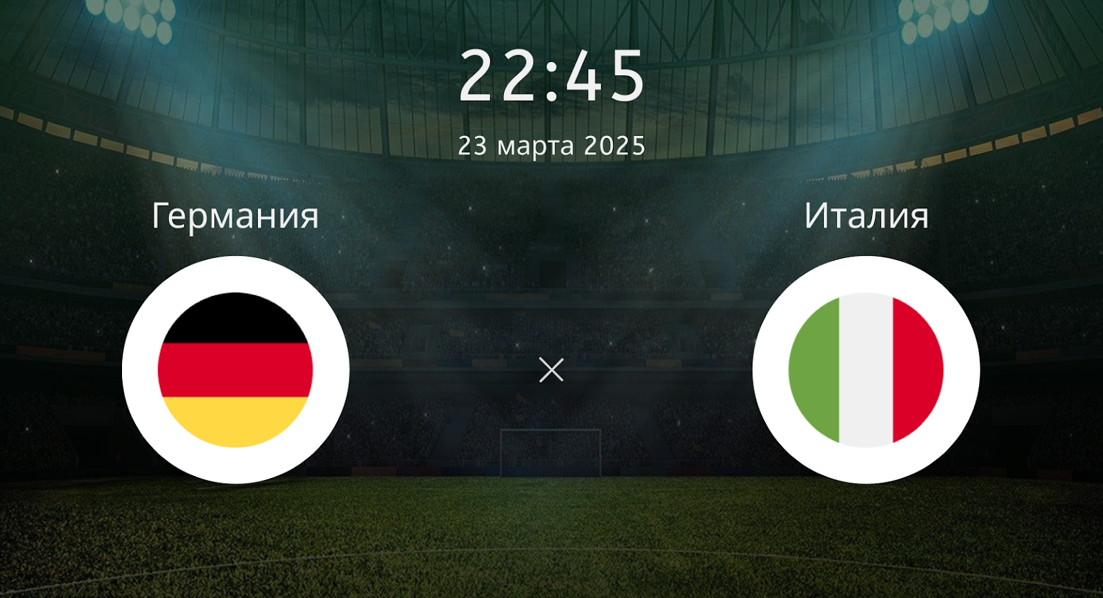 Германия – Италия