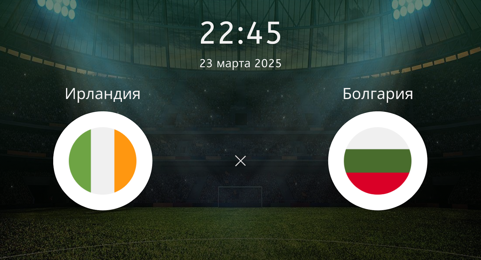 Ирландия – Болгария