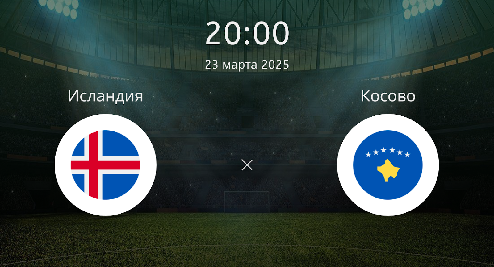 Исландия – Косово