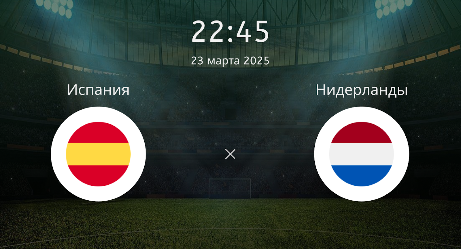 Испания – Нидерланды
