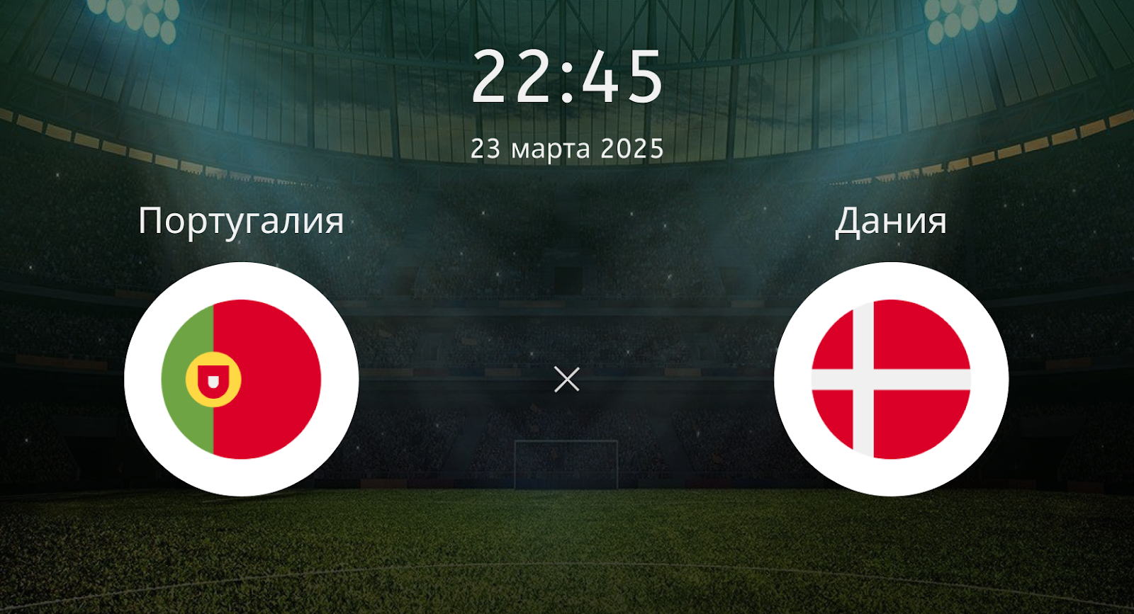 Португалия – Дания