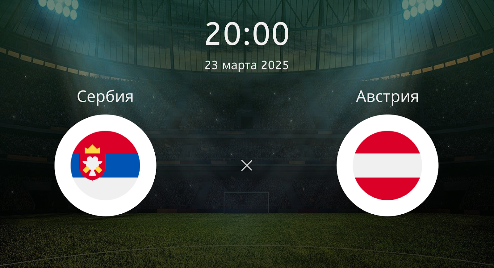 Сербия – Австрия