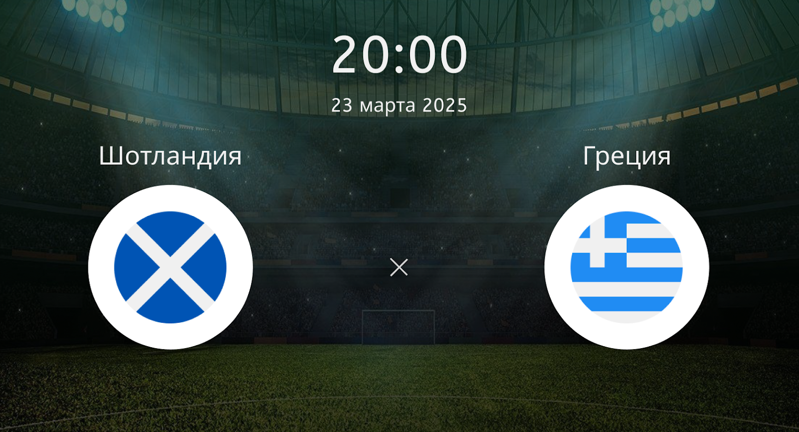 Шотландия – Греция