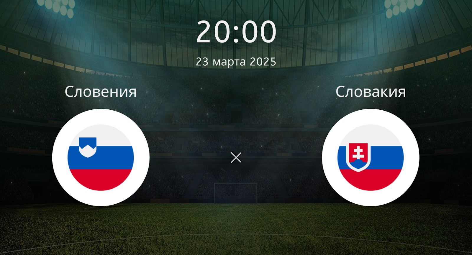 Словения – Словакия