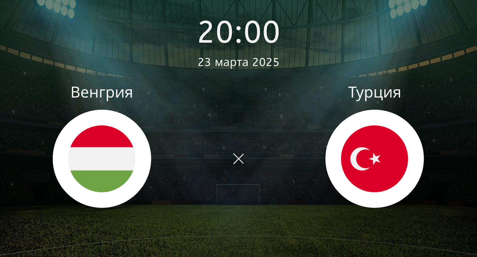 Венгрия – Турция