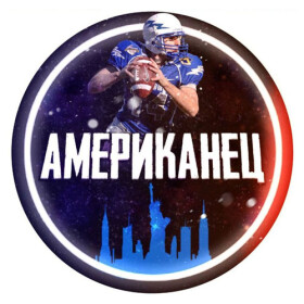 Американец