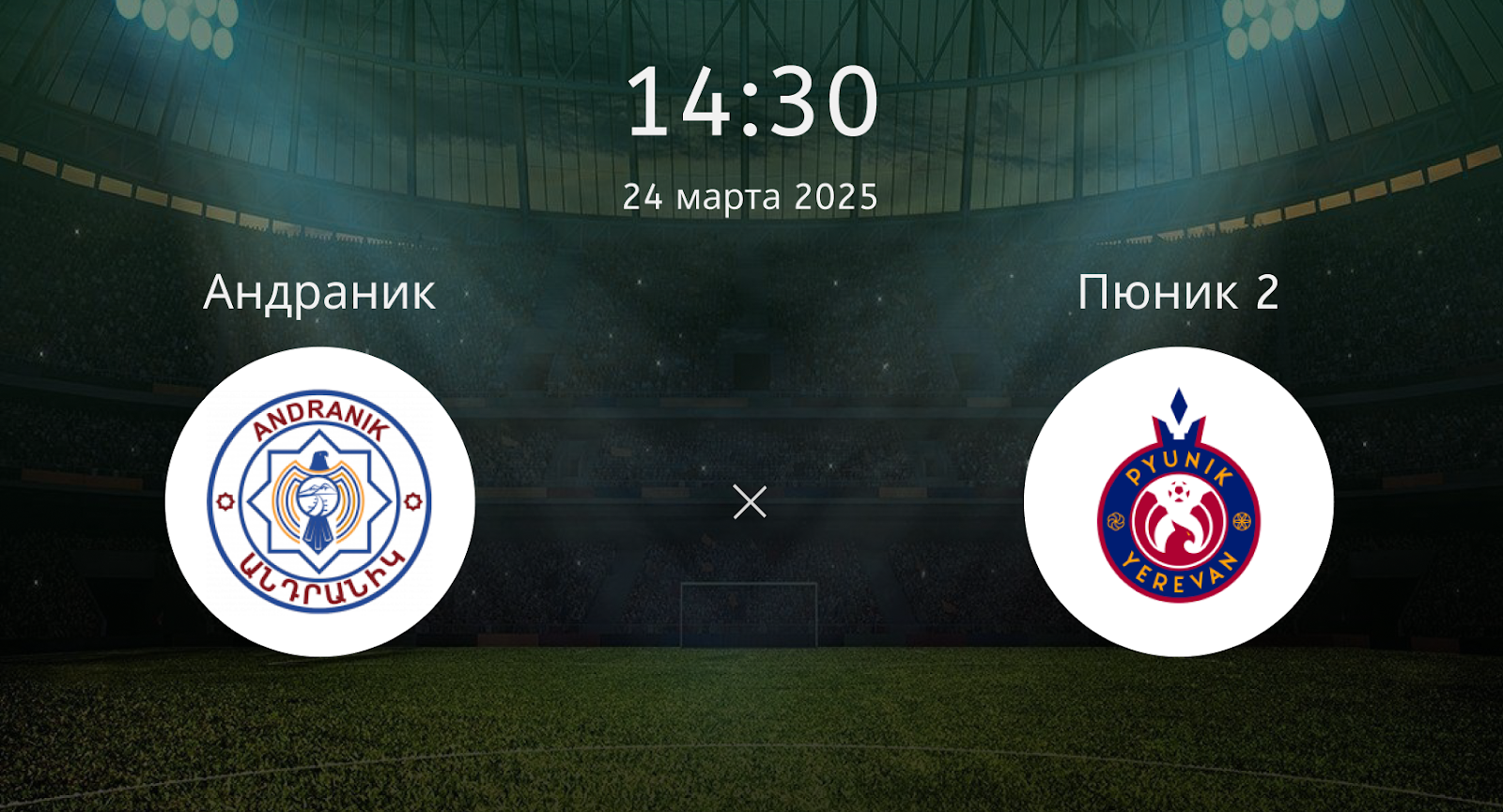 Андраник – Пюник 2