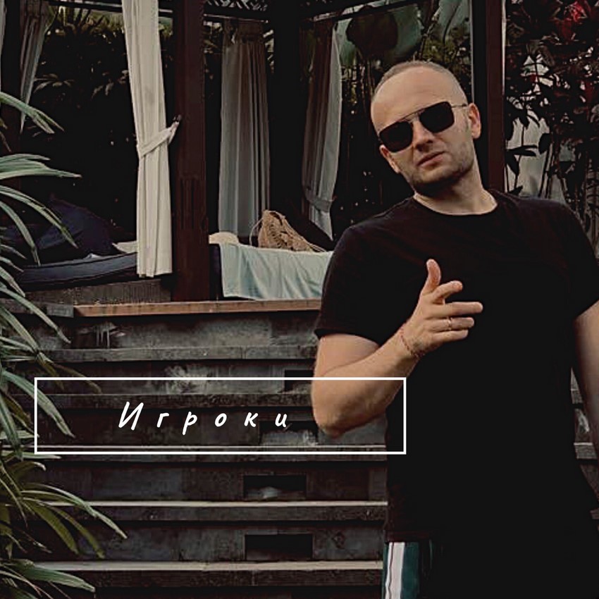 Игроки каппер