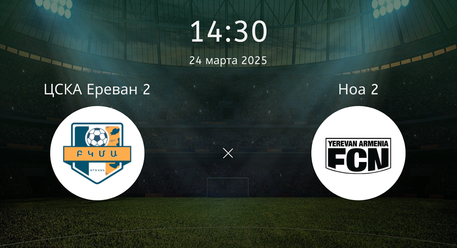 ЦСКА Ереван 2 – Ноа 2