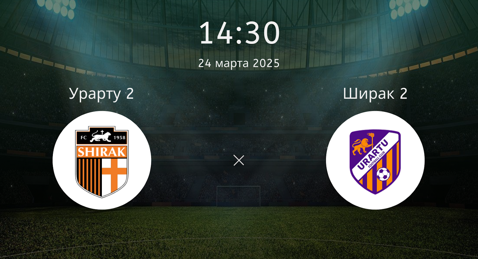 Урарту 2 – Ширак 2