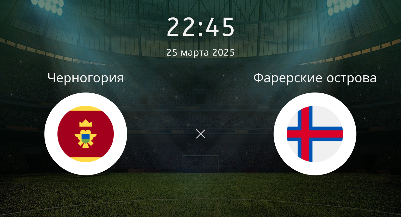 Черногория – Фарерские острова