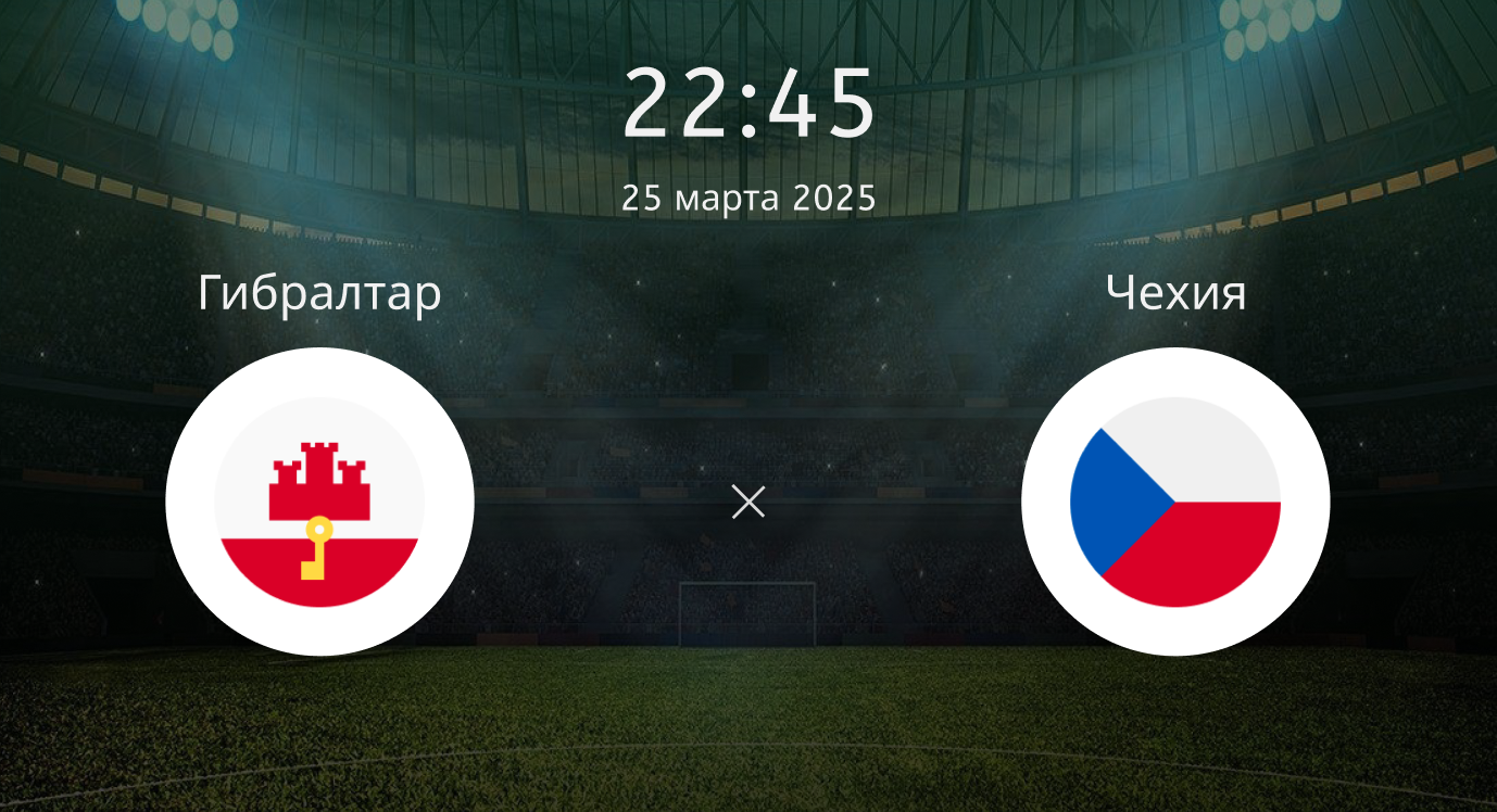 Гибралтар – Чехия