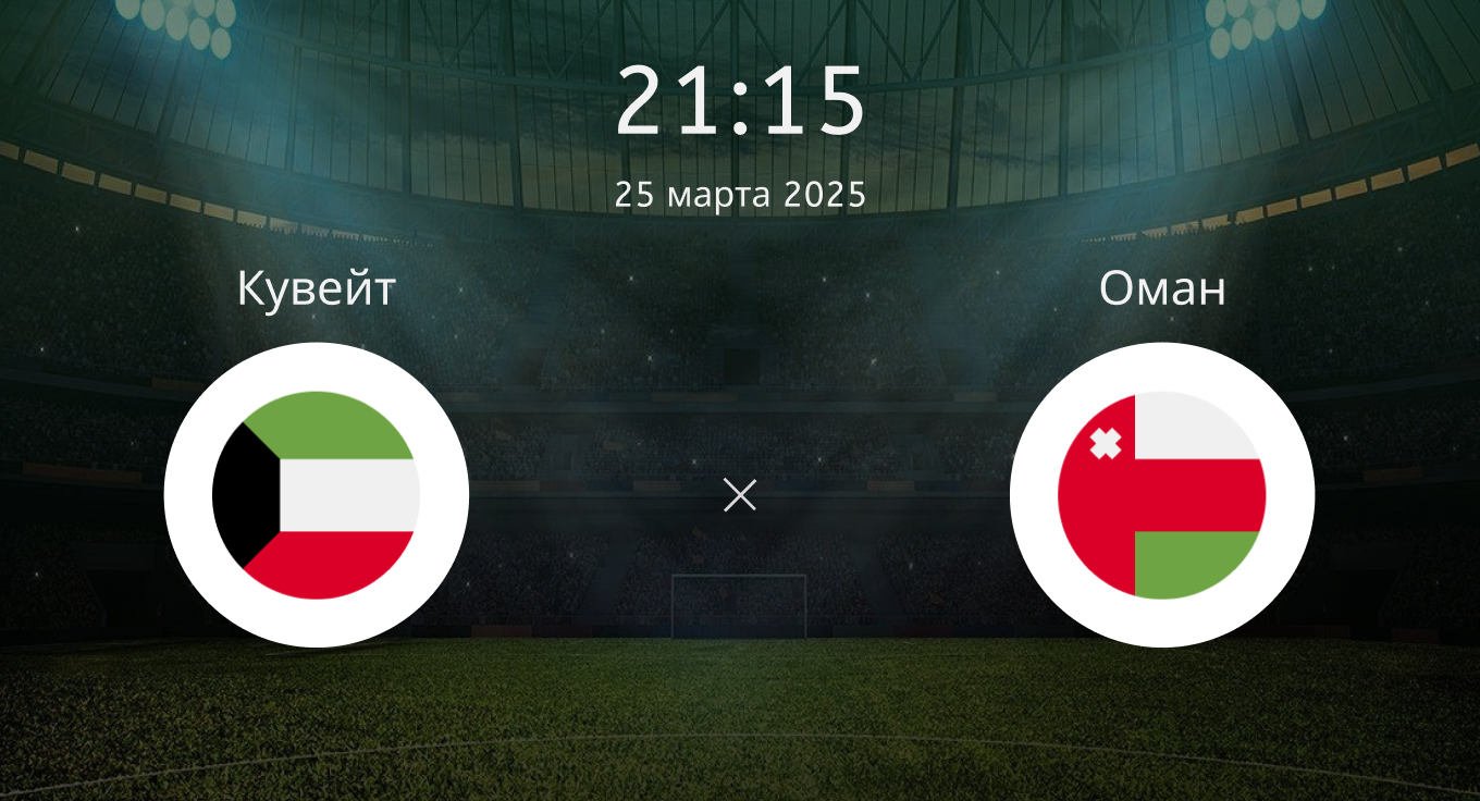 Кувейт – Оман