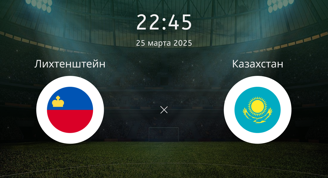 Лихтенштейн – Казахстан