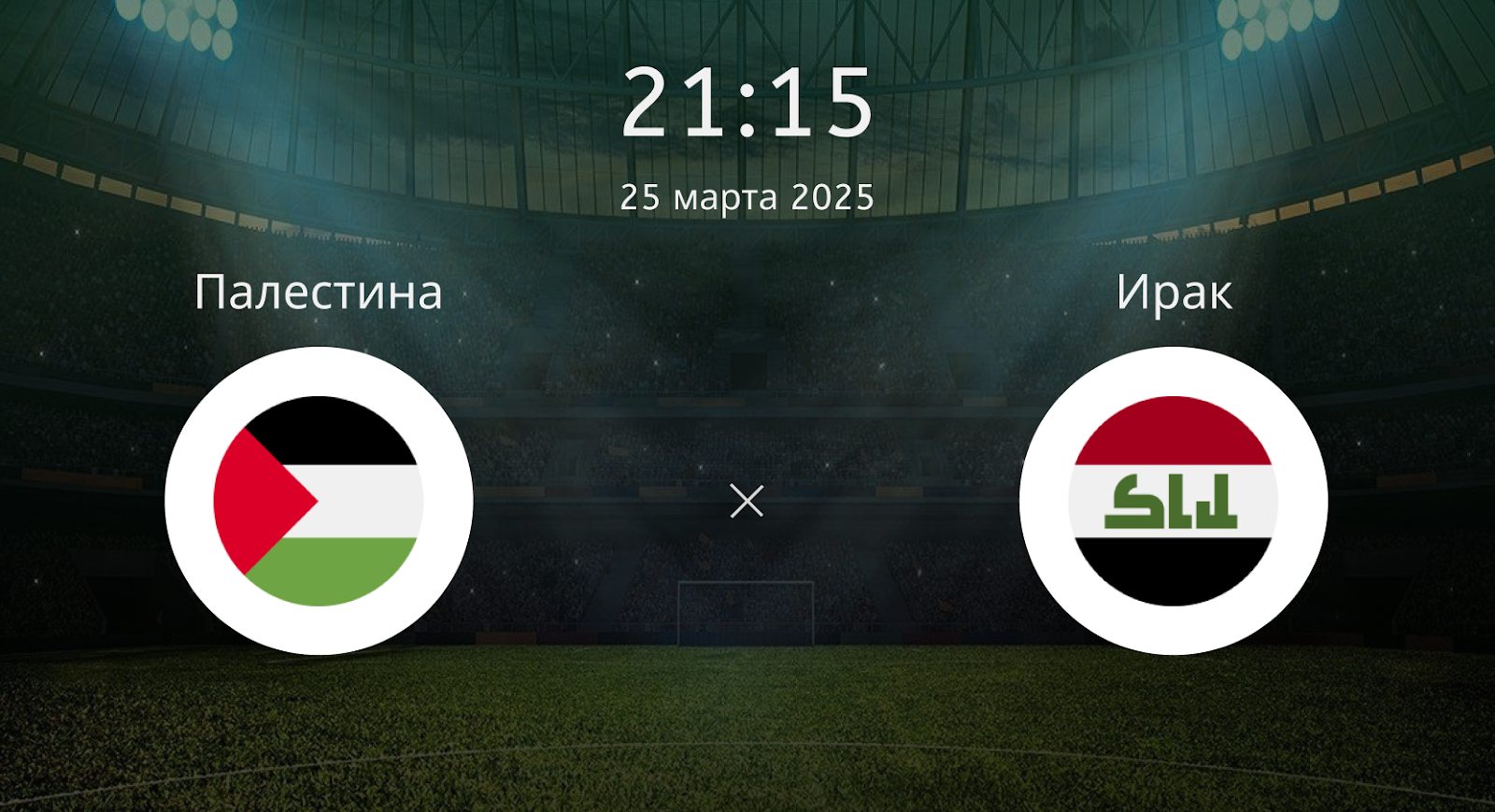 Палестина – Ирак