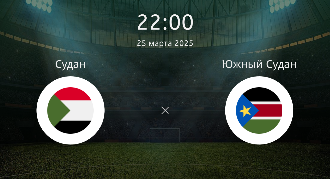 Судан – Южный Судан