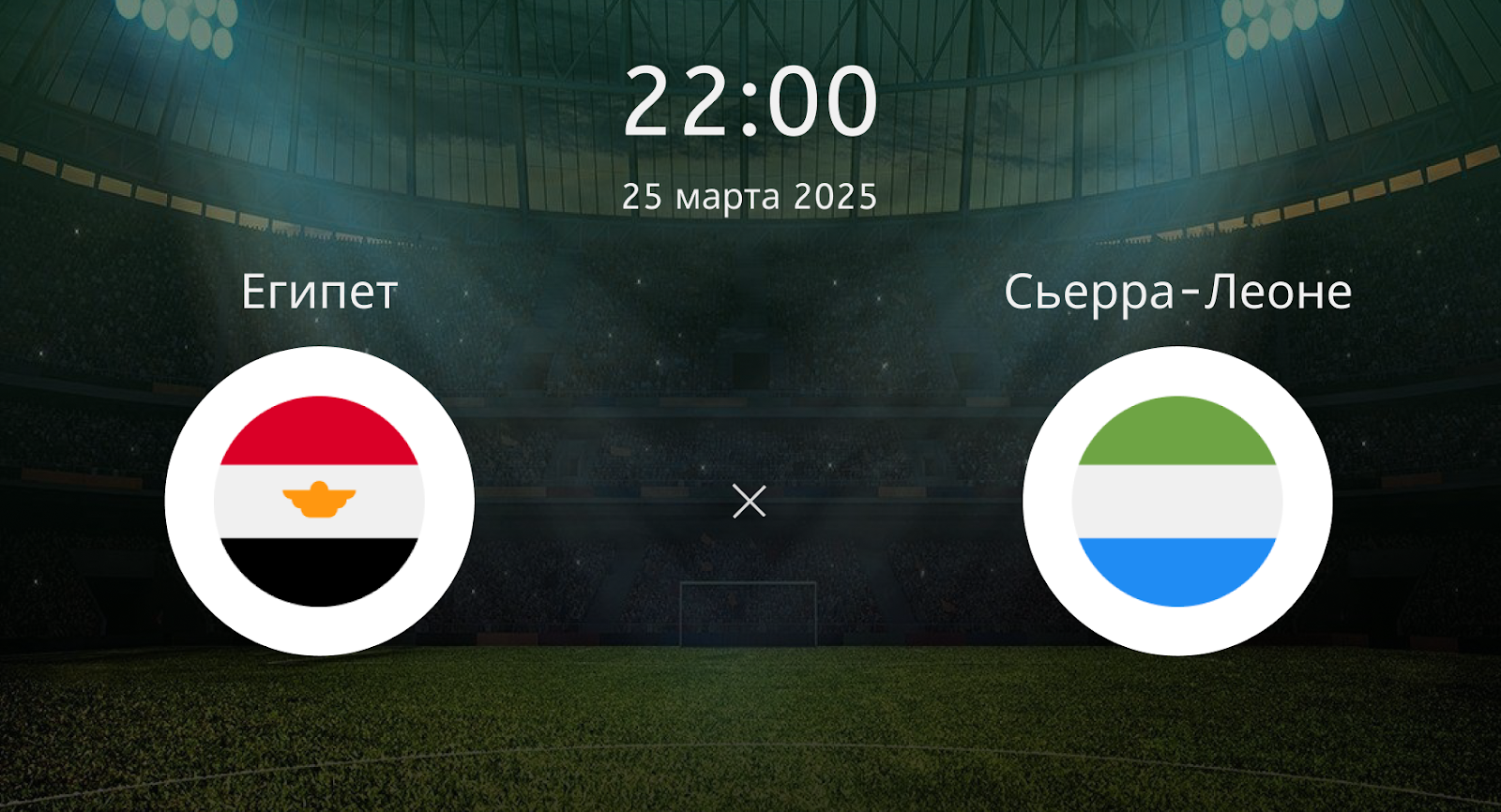 Египет – Сьерра-Леоне