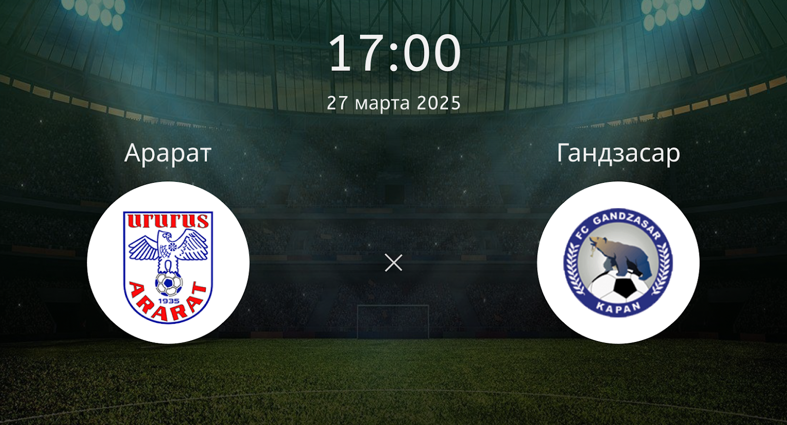 Арарат – Гандзасар