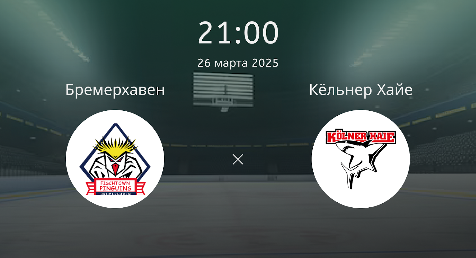 Бремерхавен – Кёльнер Хайе