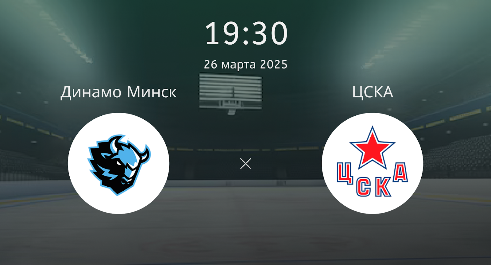 Динамо Минск – ЦСКА
