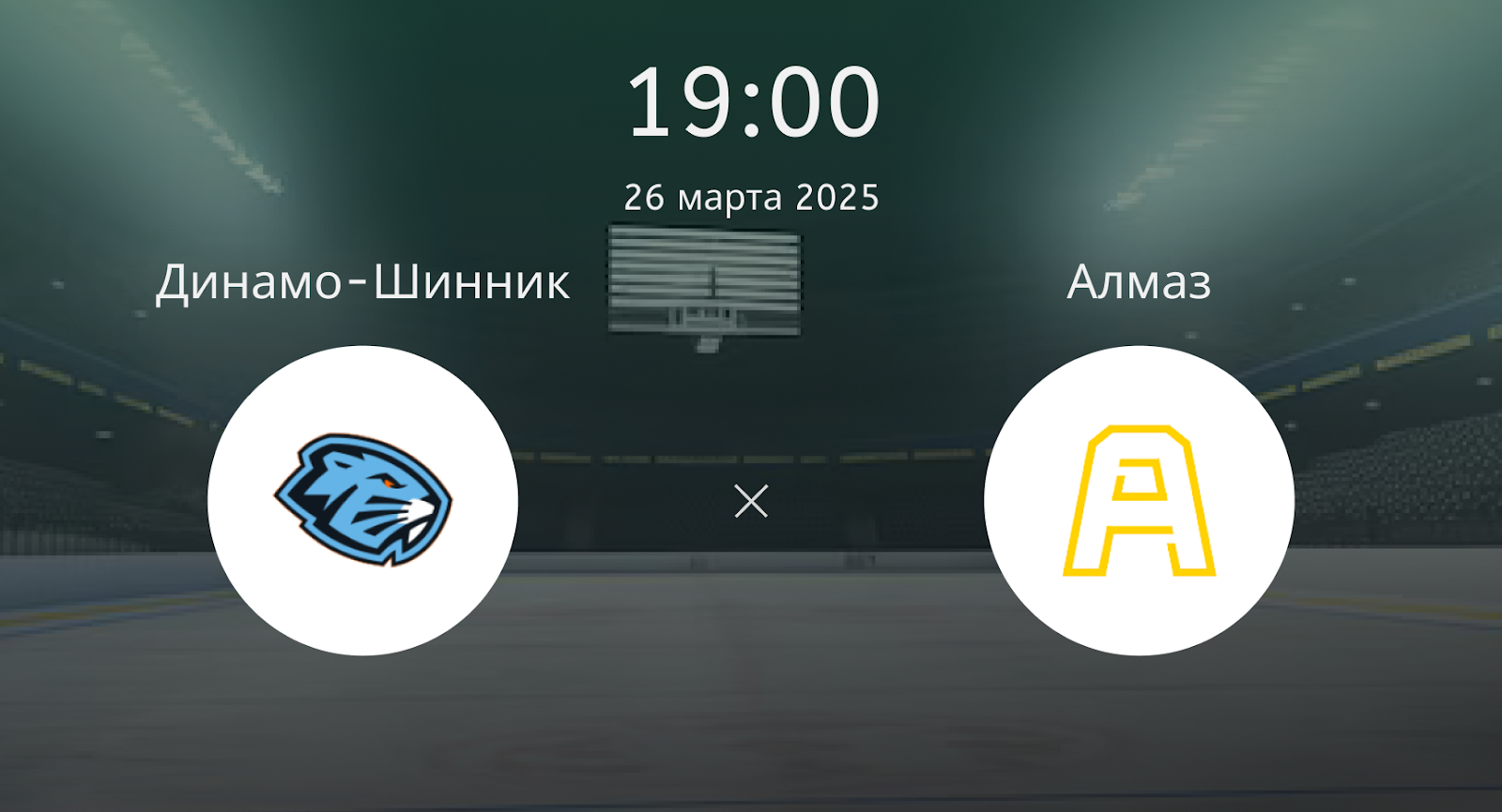 Динамо-Шинник – Алмаз