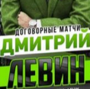 Дмитрий Левин
