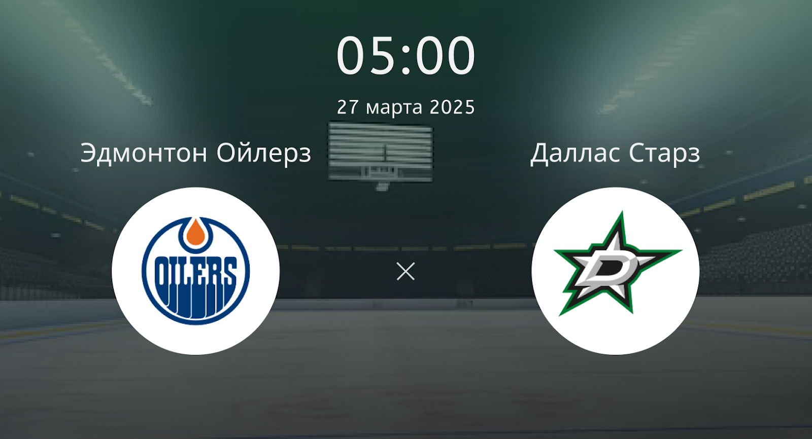 Эдмонтон Ойлерз – Даллас Старз