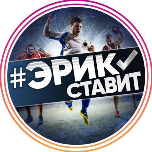 Эрик ставит