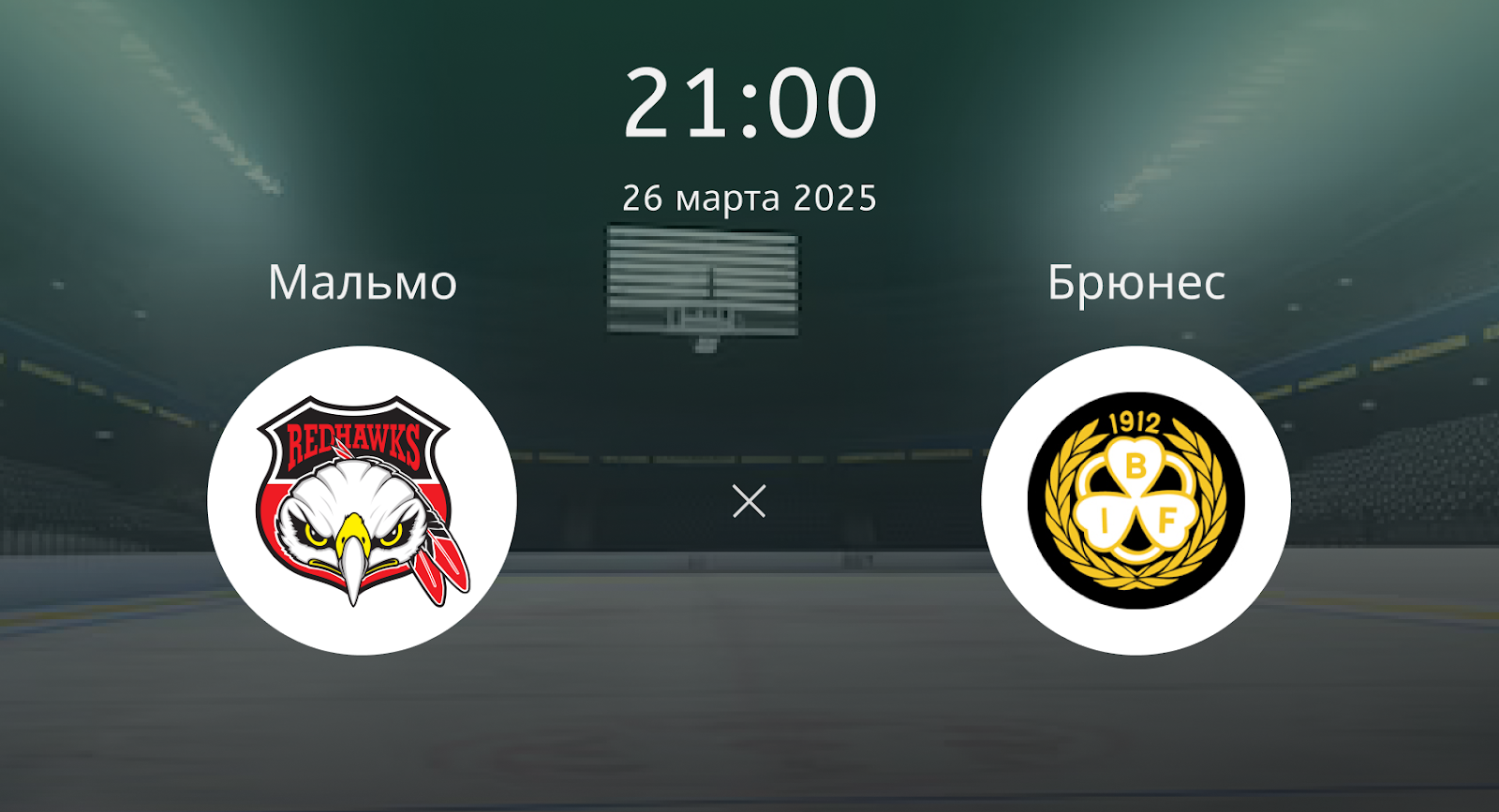 Мальмо – Брюнес