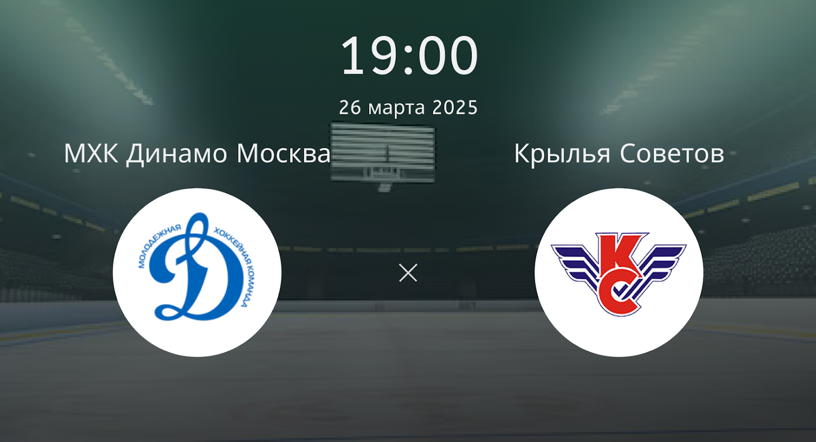 МХК Динамо Москва – Крылья Советов