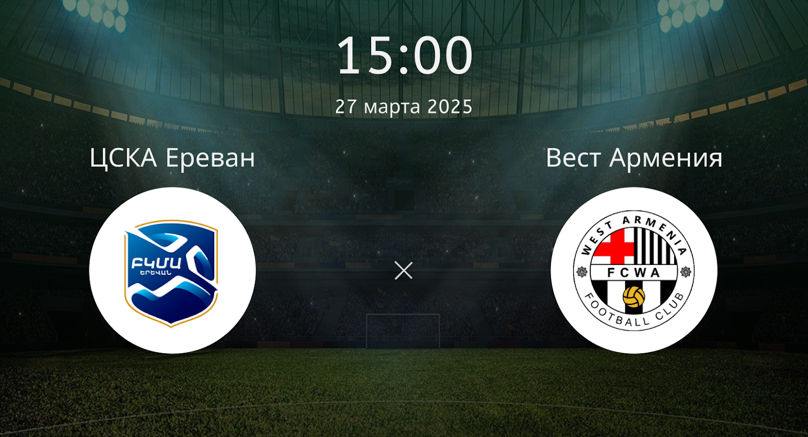 ЦСКА Ереван – Вест Армения