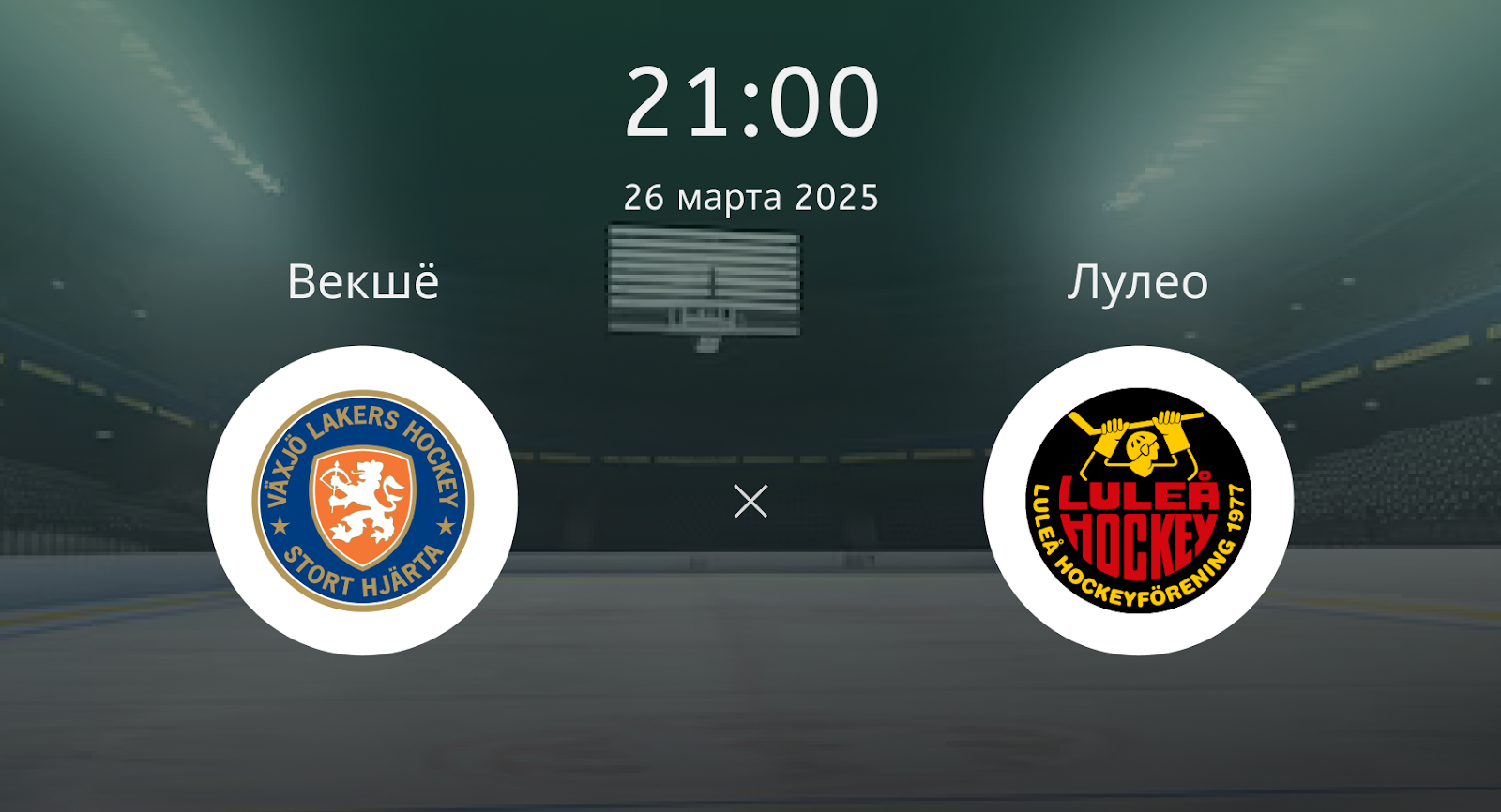 Векшё – Лулео