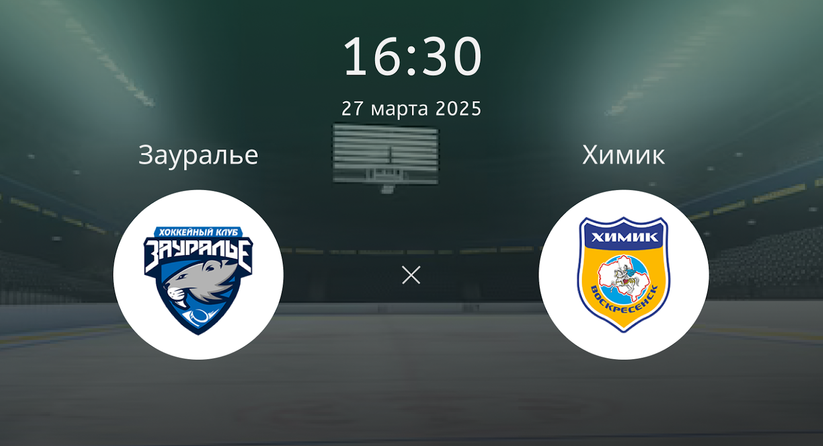 Зауралье – Химик