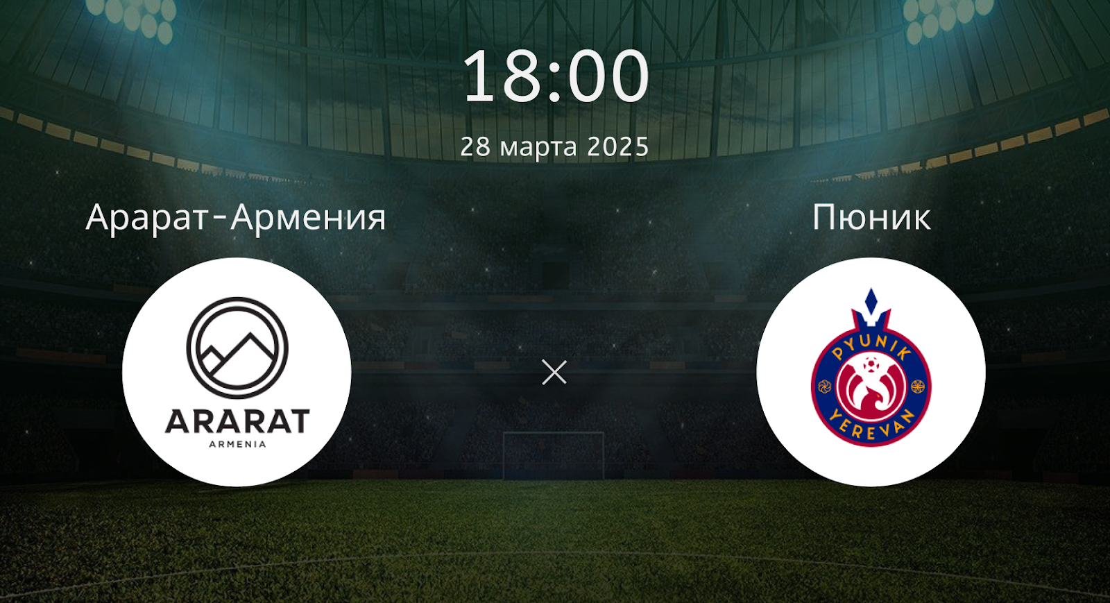 Арарат-Армения – Пюник