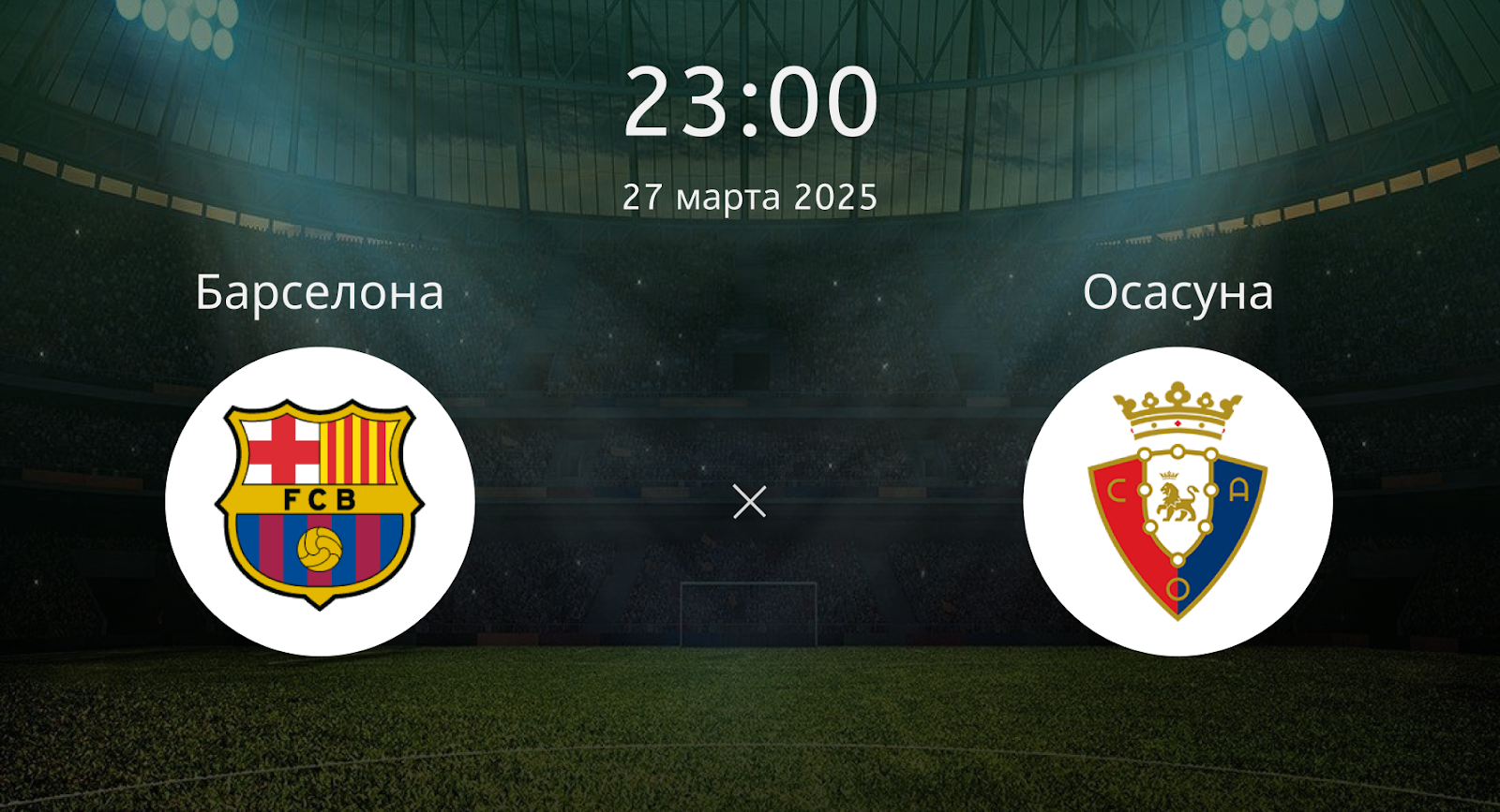 Барселона – Осасуна