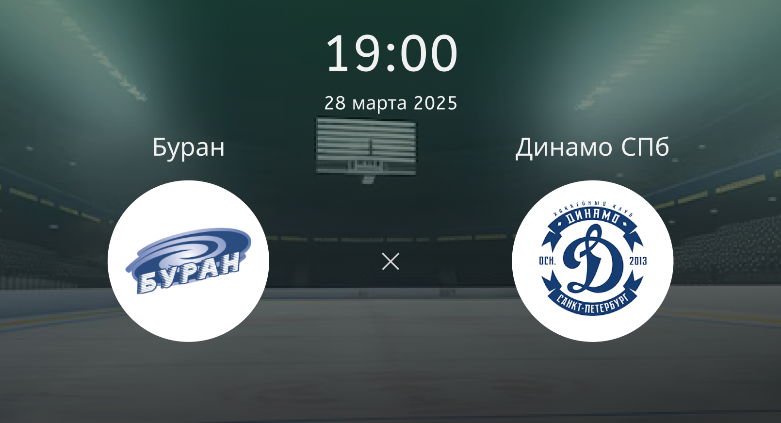 Буран – Динамо СПб