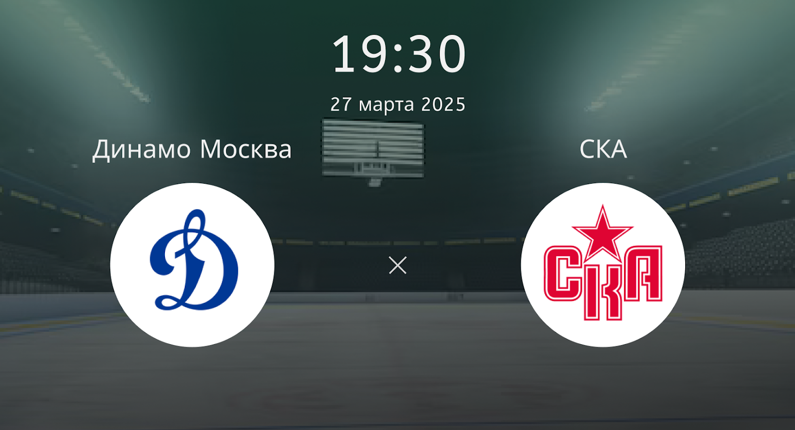 Динамо Москва – СКА