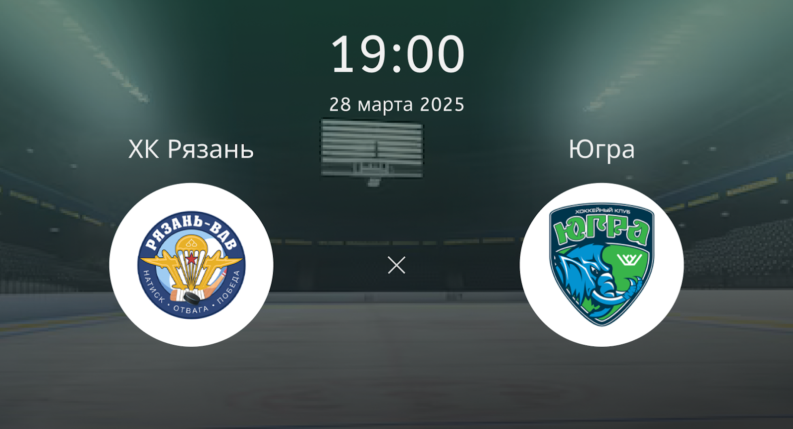 ХК Рязань – Югра