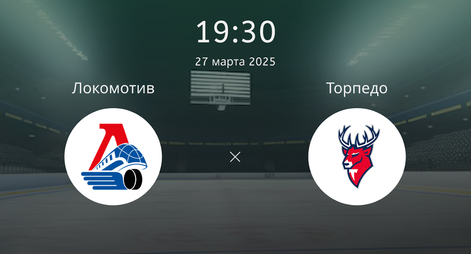 Локомотив – Торпедо