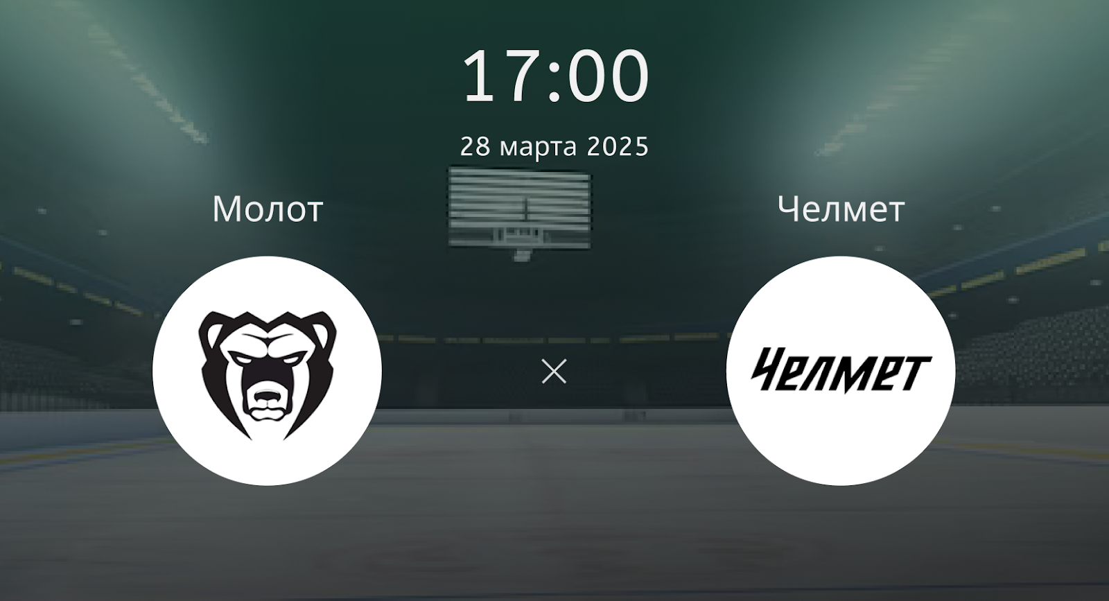 Молот – Челмет