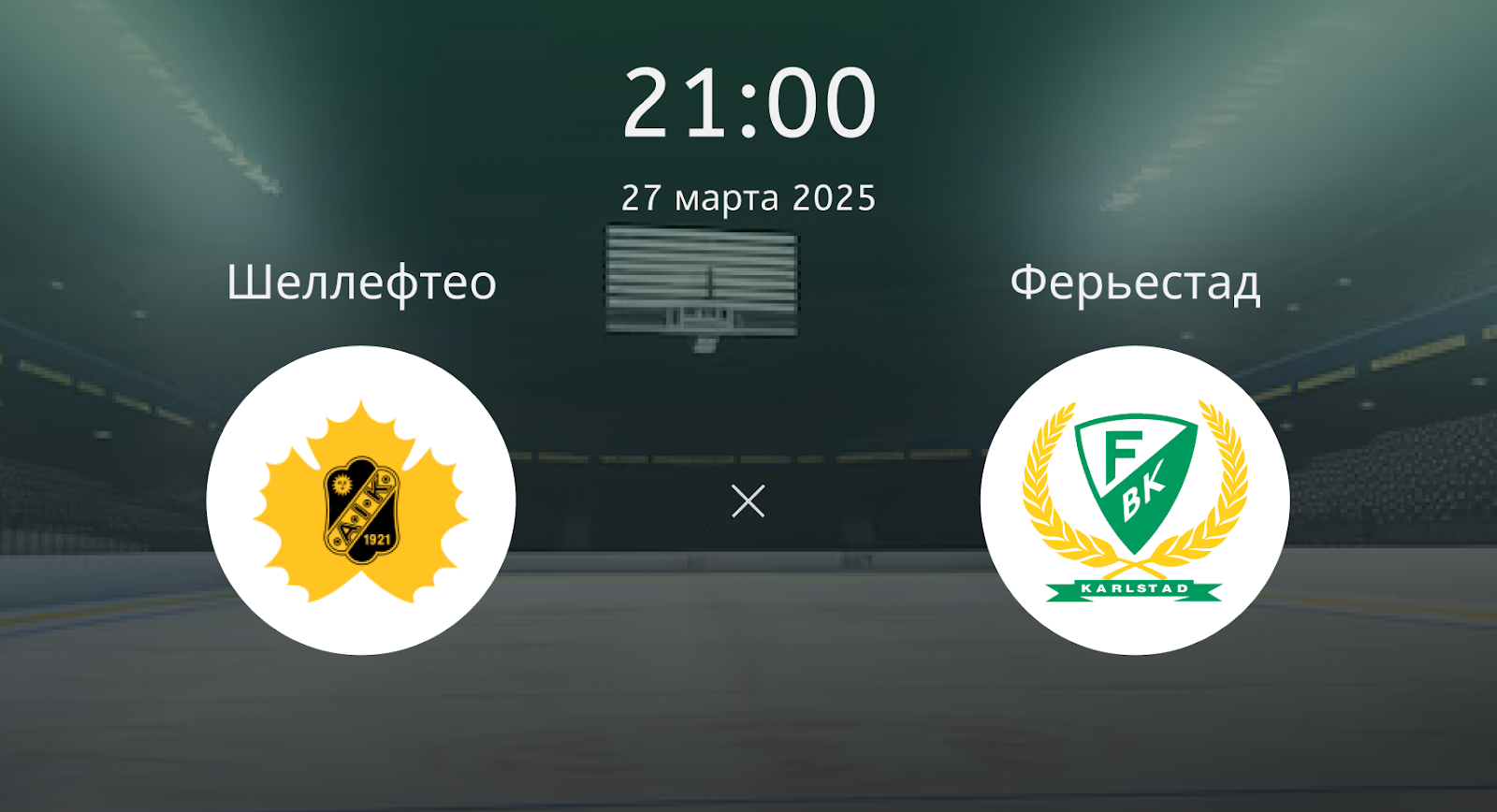 Шеллефтео – Ферьестад