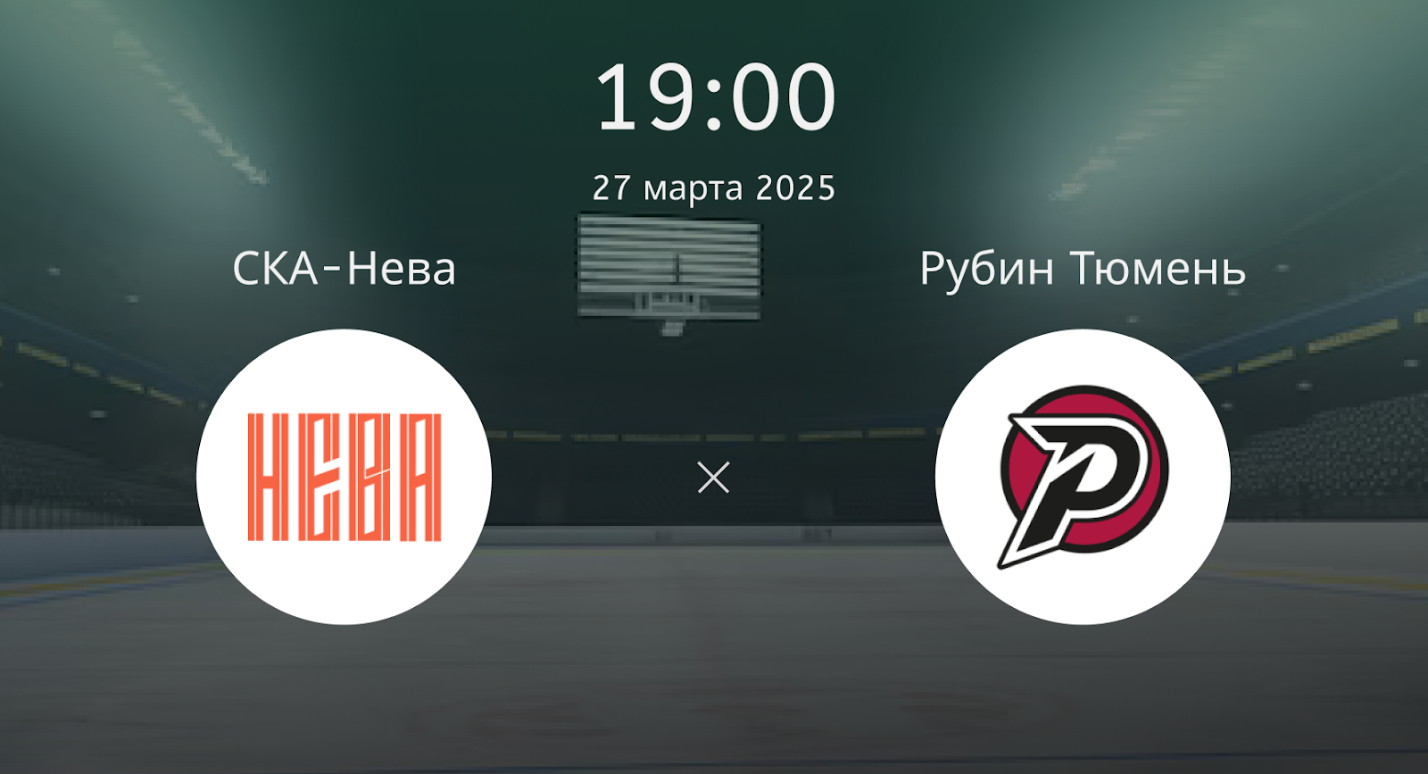 СКА-Нева – Рубин Тюмень