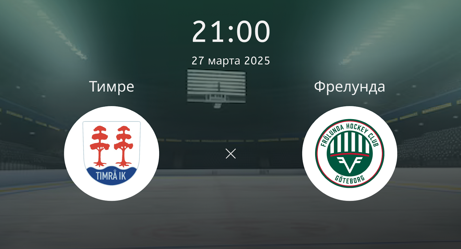 Тимре – Фрелунда