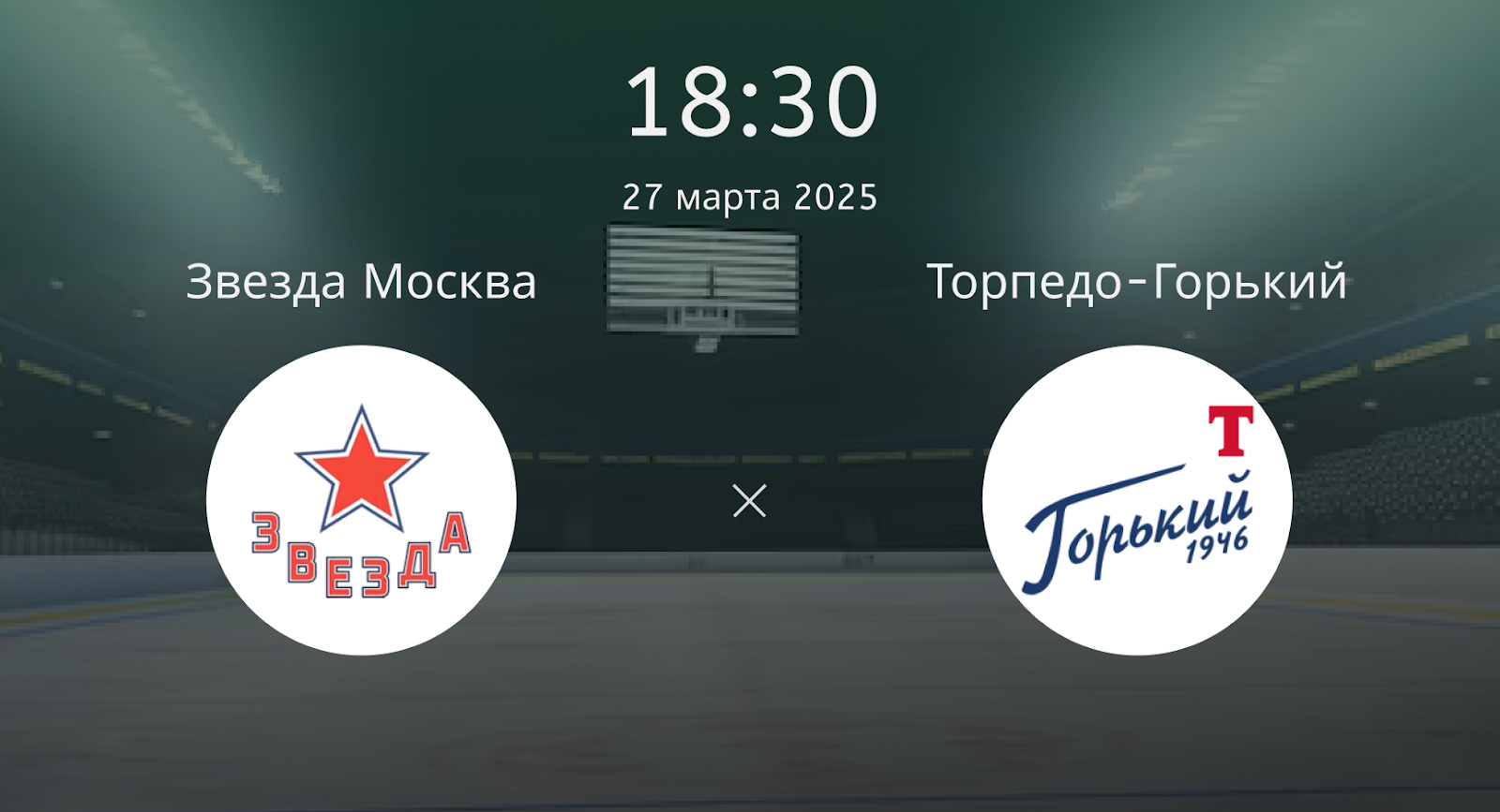 Звезда Москва – Торпедо-Горький